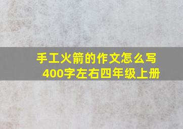 手工火箭的作文怎么写400字左右四年级上册