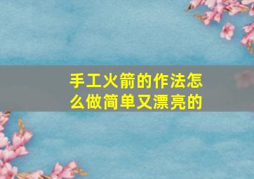 手工火箭的作法怎么做简单又漂亮的