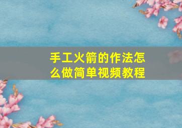 手工火箭的作法怎么做简单视频教程