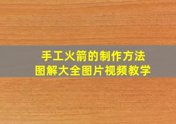 手工火箭的制作方法图解大全图片视频教学