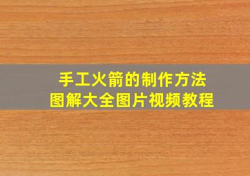 手工火箭的制作方法图解大全图片视频教程