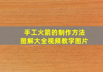 手工火箭的制作方法图解大全视频教学图片