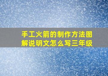 手工火箭的制作方法图解说明文怎么写三年级