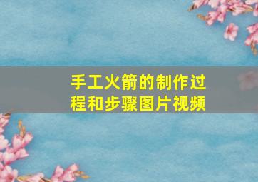 手工火箭的制作过程和步骤图片视频