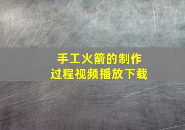 手工火箭的制作过程视频播放下载