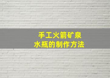 手工火箭矿泉水瓶的制作方法