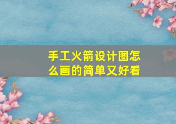 手工火箭设计图怎么画的简单又好看