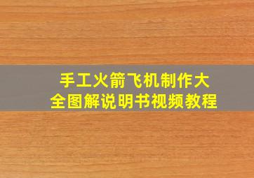 手工火箭飞机制作大全图解说明书视频教程