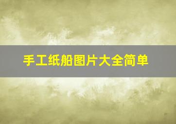 手工纸船图片大全简单