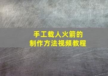 手工载人火箭的制作方法视频教程