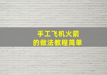 手工飞机火箭的做法教程简单