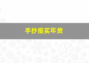 手抄报买年货