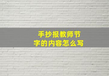 手抄报教师节字的内容怎么写