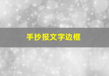 手抄报文字边框