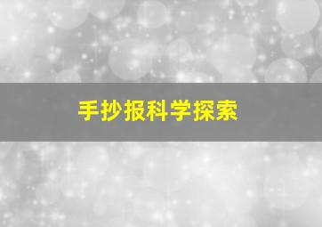 手抄报科学探索