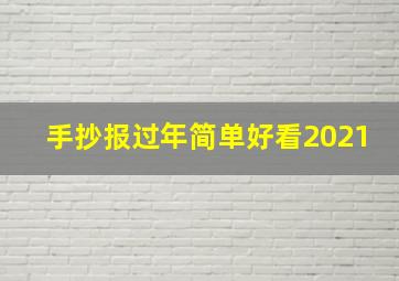 手抄报过年简单好看2021