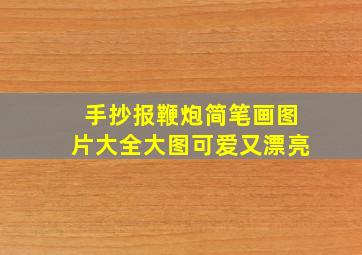 手抄报鞭炮简笔画图片大全大图可爱又漂亮