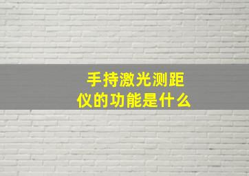 手持激光测距仪的功能是什么