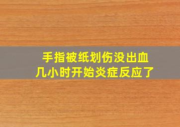 手指被纸划伤没出血几小时开始炎症反应了