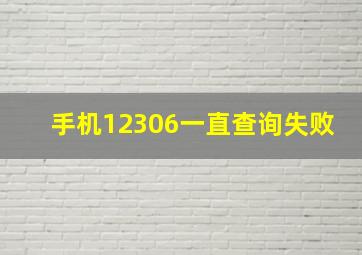 手机12306一直查询失败