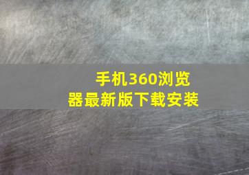 手机360浏览器最新版下载安装