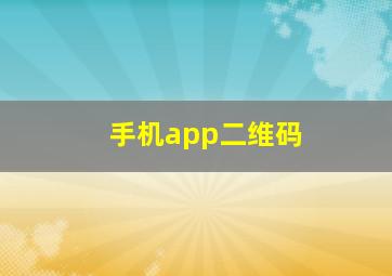 手机app二维码