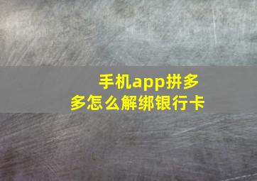 手机app拼多多怎么解绑银行卡