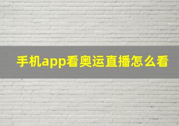 手机app看奥运直播怎么看