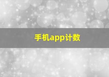 手机app计数