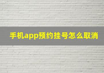 手机app预约挂号怎么取消