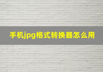 手机jpg格式转换器怎么用