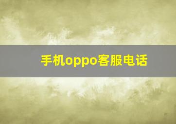 手机oppo客服电话