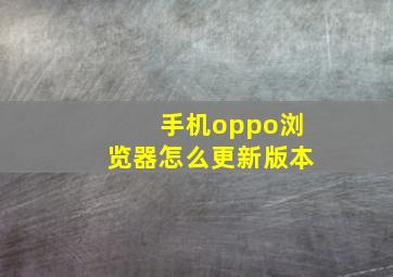 手机oppo浏览器怎么更新版本