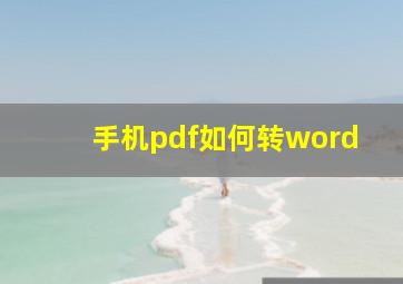 手机pdf如何转word