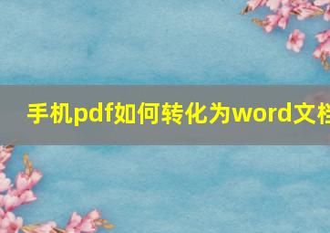 手机pdf如何转化为word文档