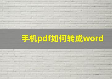 手机pdf如何转成word