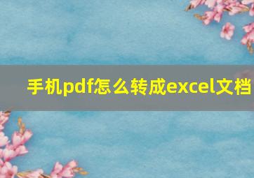 手机pdf怎么转成excel文档