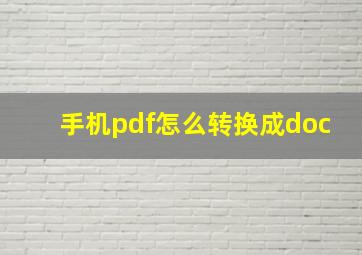 手机pdf怎么转换成doc