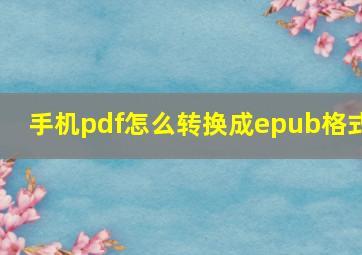 手机pdf怎么转换成epub格式