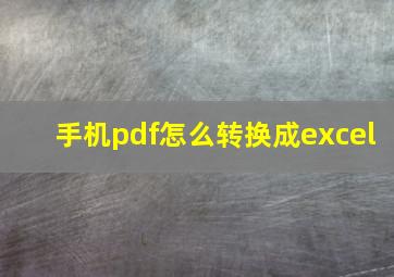 手机pdf怎么转换成excel