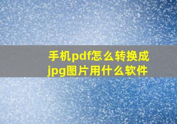 手机pdf怎么转换成jpg图片用什么软件