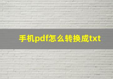 手机pdf怎么转换成txt