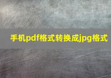 手机pdf格式转换成jpg格式