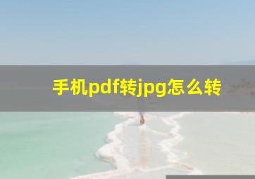 手机pdf转jpg怎么转