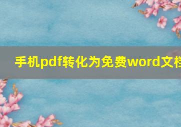 手机pdf转化为免费word文档