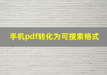 手机pdf转化为可搜索格式