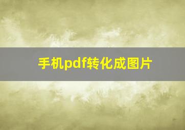 手机pdf转化成图片