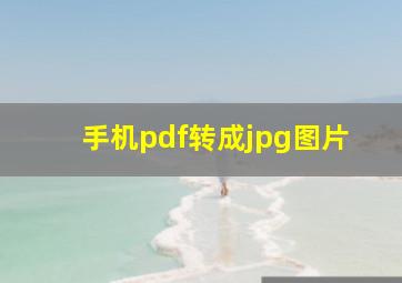 手机pdf转成jpg图片