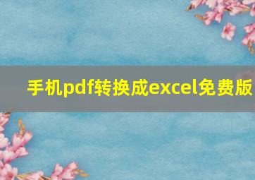 手机pdf转换成excel免费版