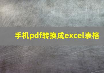 手机pdf转换成excel表格